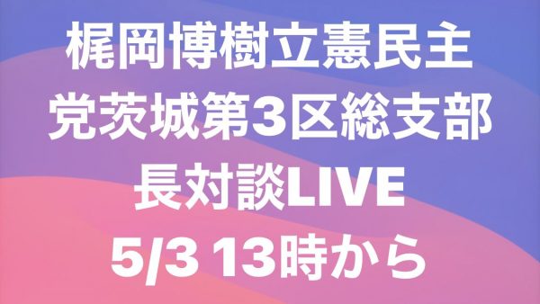 原口一博衆議院議員との対談の録画バージョン