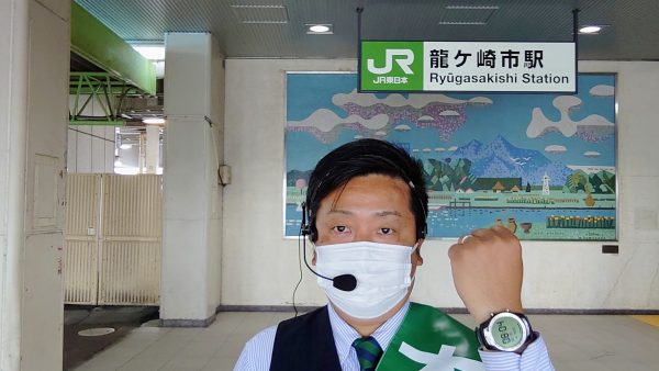 龍ケ崎市駅で「古い政治を新しく」と訴える