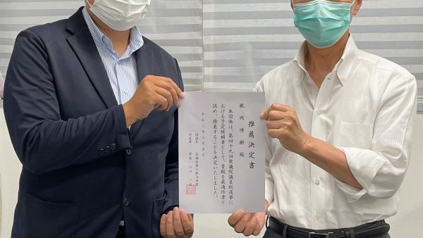 茨城県商工政治連盟からご推薦いただきました。