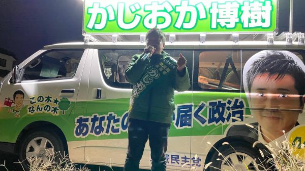 かじおか博樹は暗くなっても足をとめません！