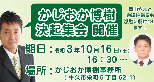 青山やまと衆議院議員が決起集会に駆けつけます