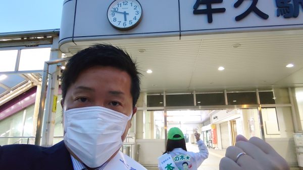 始発から牛久駅にてお見送り