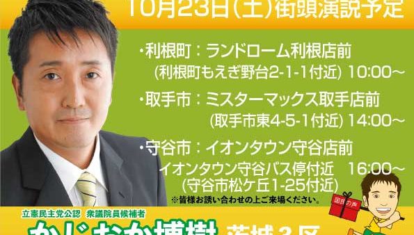 10/23（土）街頭演説予定
