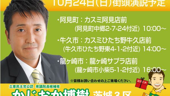 10月24日（日）街頭演説予定