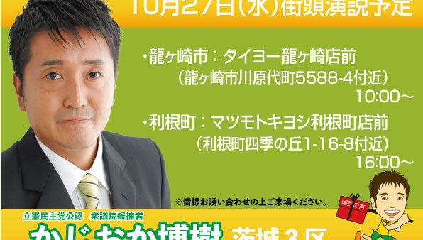 10月27日（水）街頭演説予定