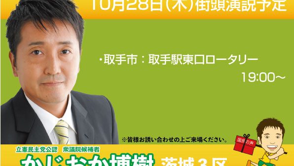 10月28日　街頭演説予定