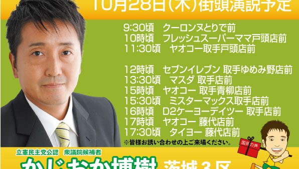 10月28日（木）街頭演説予定