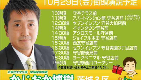 10月29日（金）街頭演説予定