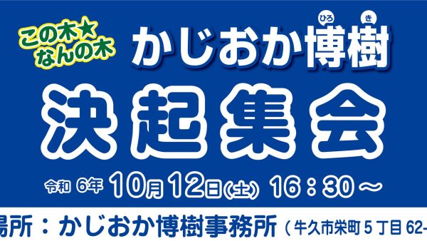 【守谷市】決起集会のご案内