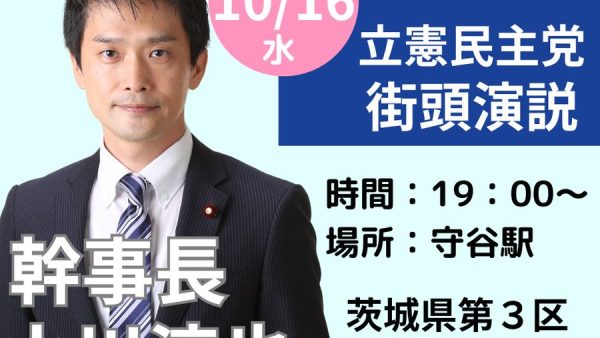 【守谷市】10月16日水曜日19時から守谷駅にて街頭演説会を開催します。