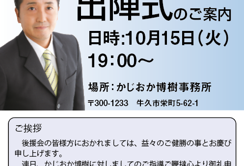 【守谷市】立候補の届け出完了