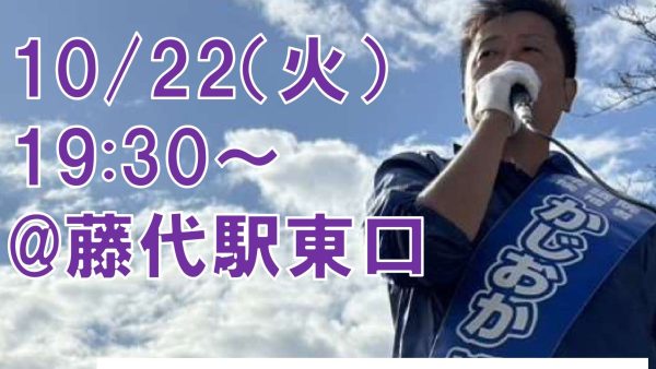 【守谷市】かじおか博樹 街頭演説XLive配信予告！
