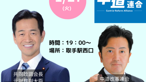 岡本三成 共同政調会長が取手駅に駆けつけます。