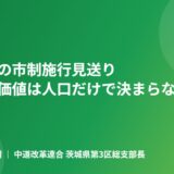 阿見町の市制施行見送りについて
