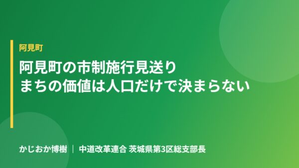 阿見町の市制施行見送りは残念です