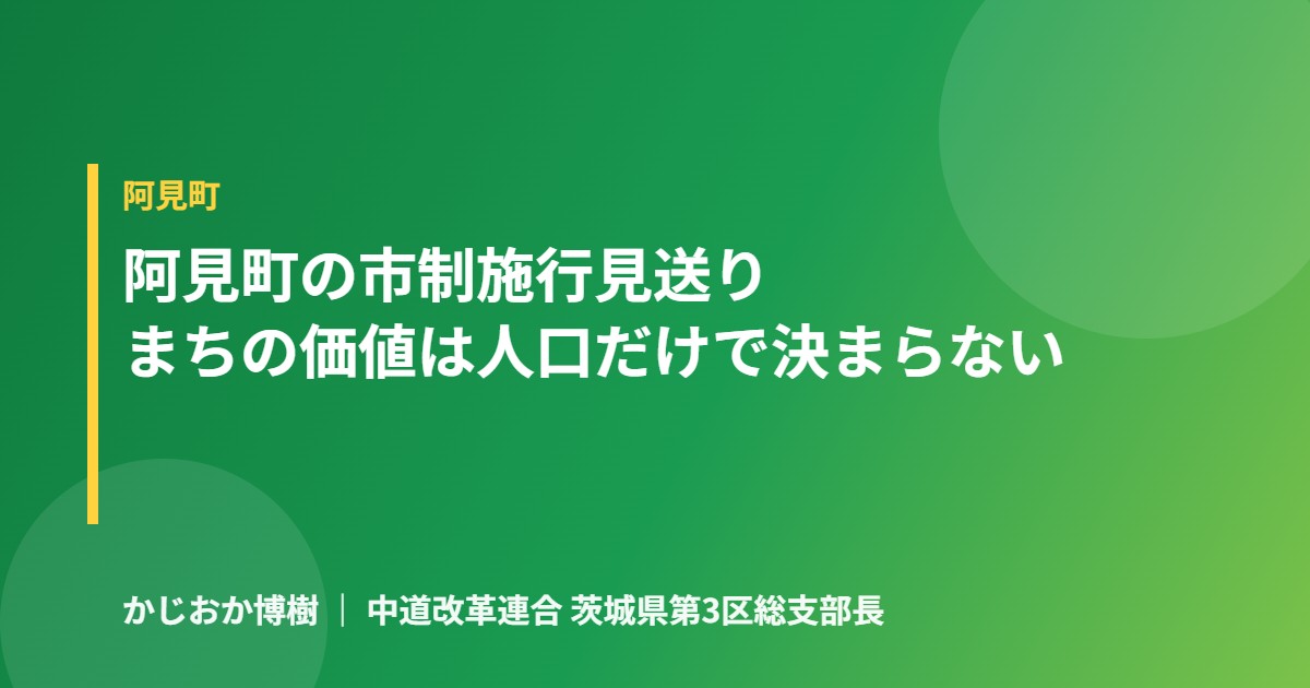阿見町の市制施行見送りは残念です