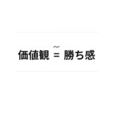 価値観 ≒ 勝ち感