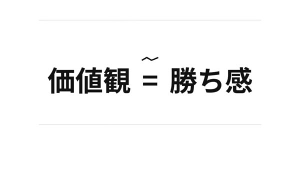 価値観 ≒ 勝ち感