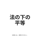 法の下の平等は、企業には適用されない