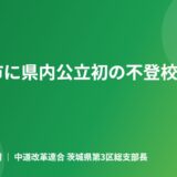 守谷市に県内公立初の不登校特例校が開校予定