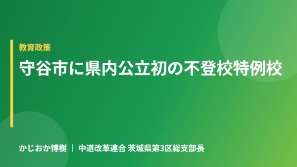 登校時間や授業の設計など、子どもの状態に寄り添う発想に共感します