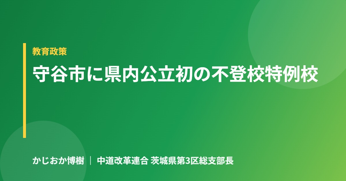 登校時間や授業の設計など、子どもの状態に寄り添う発想に共感します