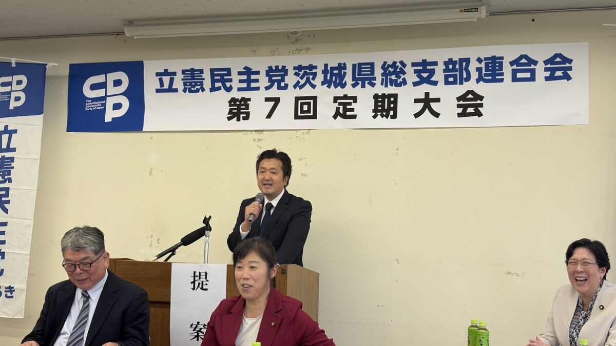 昨日、水戸市にて開催された立憲民主党茨城県連 第7回定期大会に来賓として出席いたしました