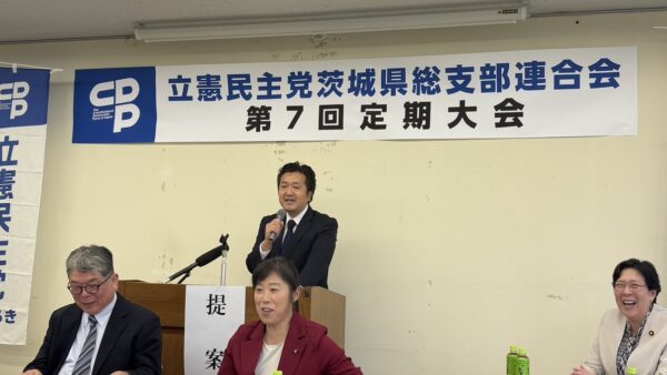昨日、水戸市にて開催された立憲民主党茨城県連 第7回定期大会に来賓として出席いたしました
