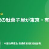 茨城発のファンキー駄菓子屋ズンドコ商店が東京・有明へ初出店