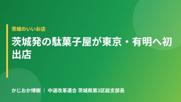 茨城県ひたちなか市発の「ファンキー駄菓子屋ズンドコ商店」が、ついに東京・有明へ初出店