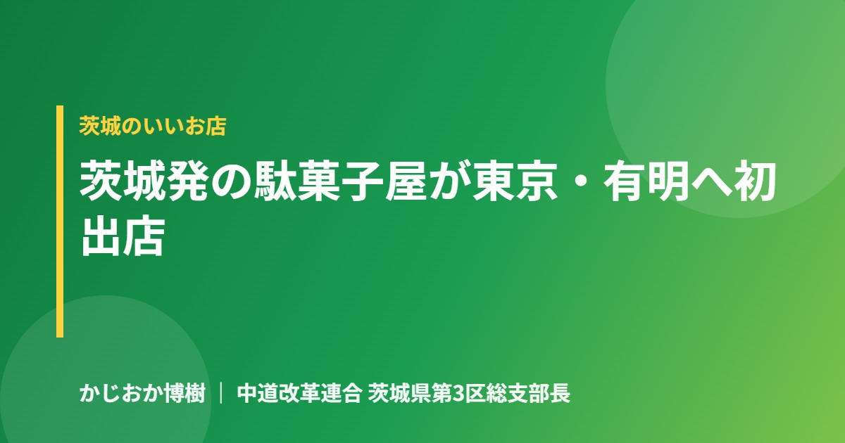 茨城県ひたちなか市発の「ファンキー駄菓子屋ズンドコ商店」が、ついに東京・有明へ初出店
